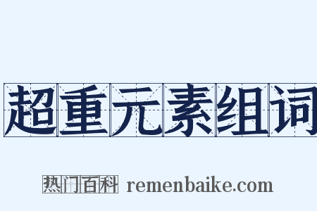 超重元素组词是什么意思的图片